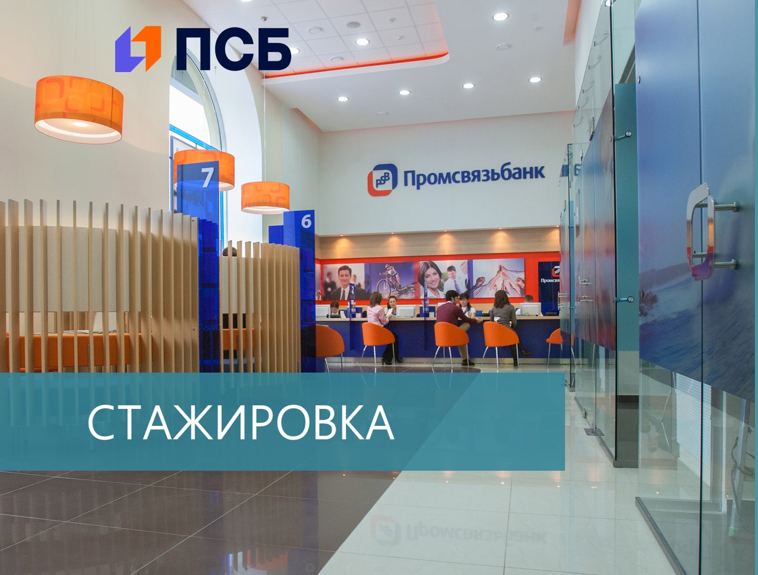 Оплачиваемые стажировки от ПСБ