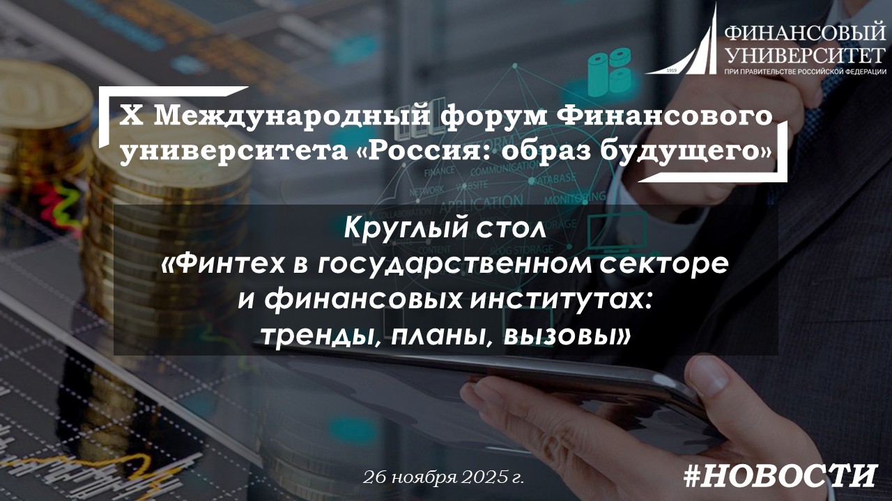 Круглый стол «Финтех в государственном секторе и финансовых институтах: тренды, планы, вызовы»