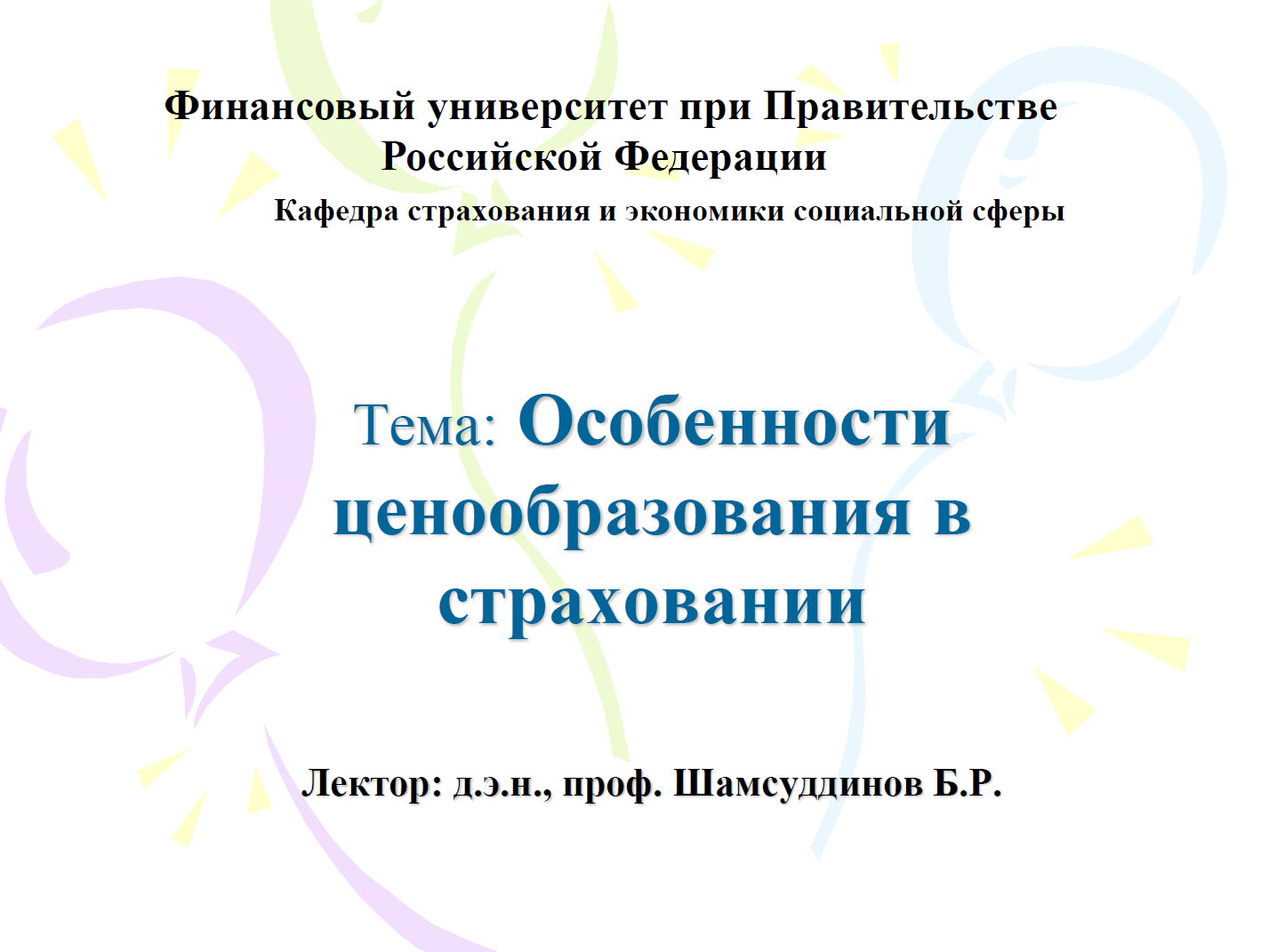 Лекция Шамсуддинова Баходира Рахимовича в рамках реализации программы «Приглашенный профессор»