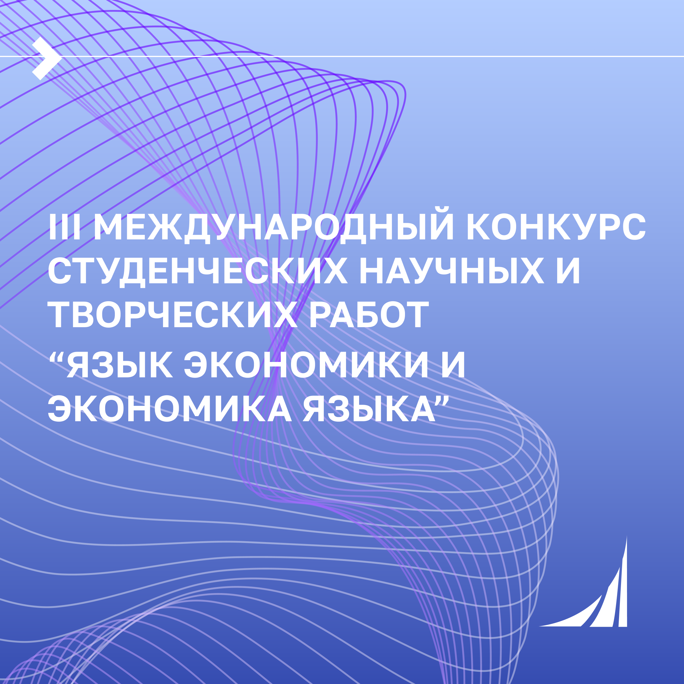 III Международный конкурс студенческих научных работ "Язык экономика и экономика языка"