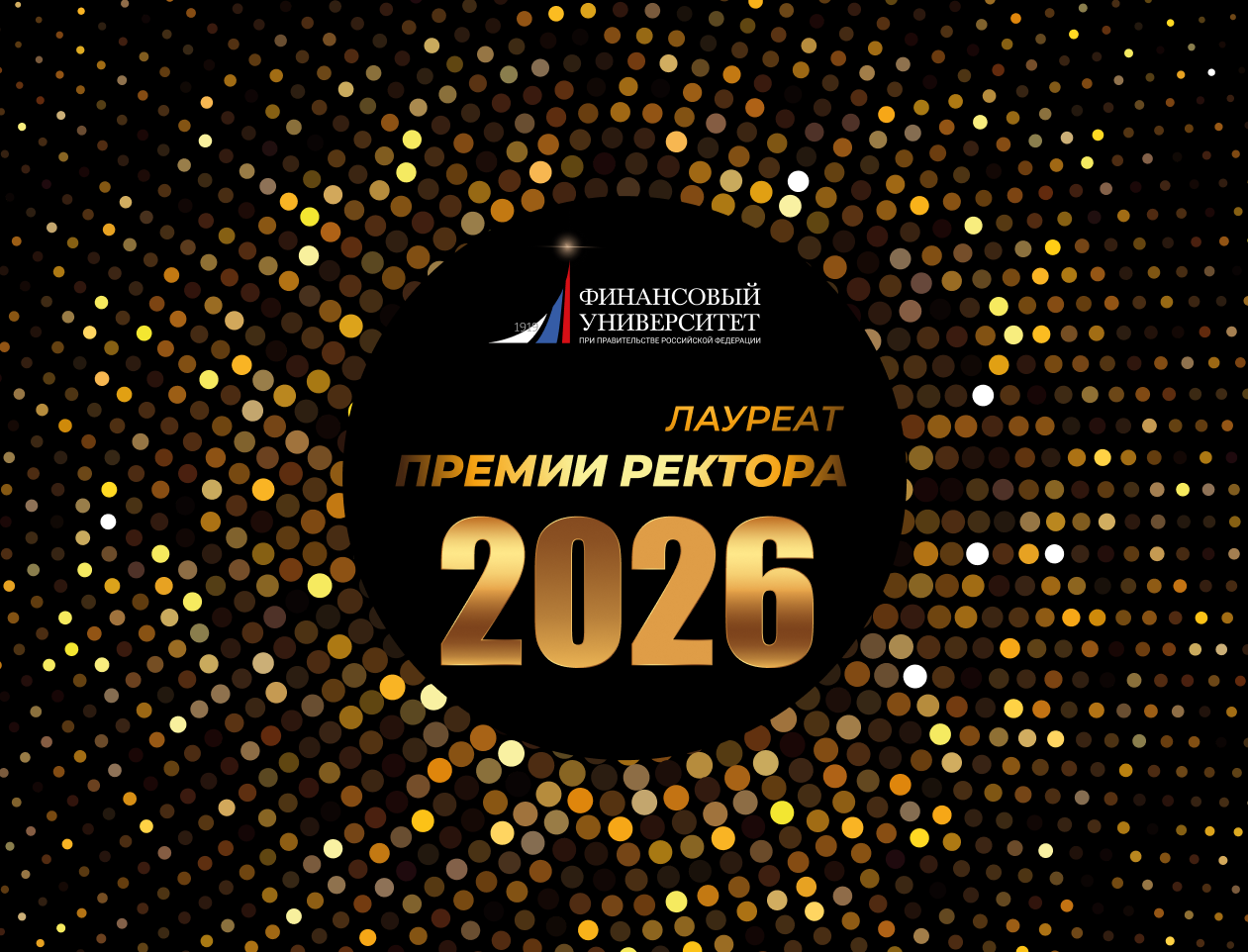 Конкурс "Лауреат премии ректора Финансового университета" 2026 года