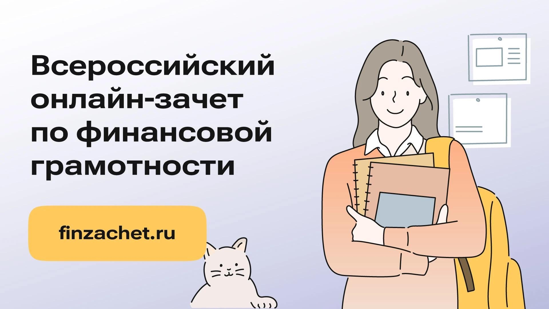 Проверьте свои знания и получите именной сертификат. Всероссийский онлайн-зачёт по финансовой грамотности уже стартовал
