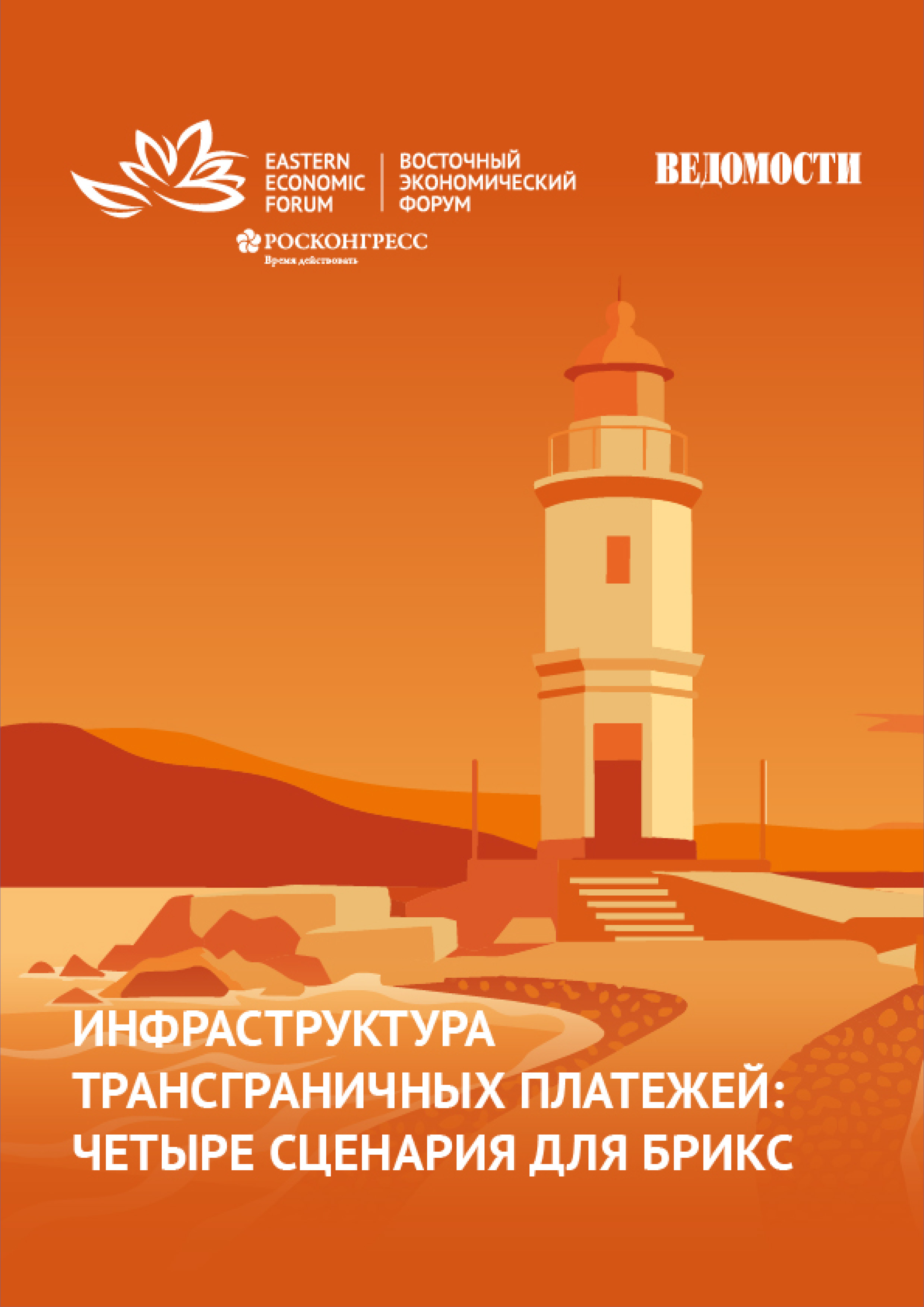 Инфраструктура трансграничных платежей: четыре сценария для БРИКС