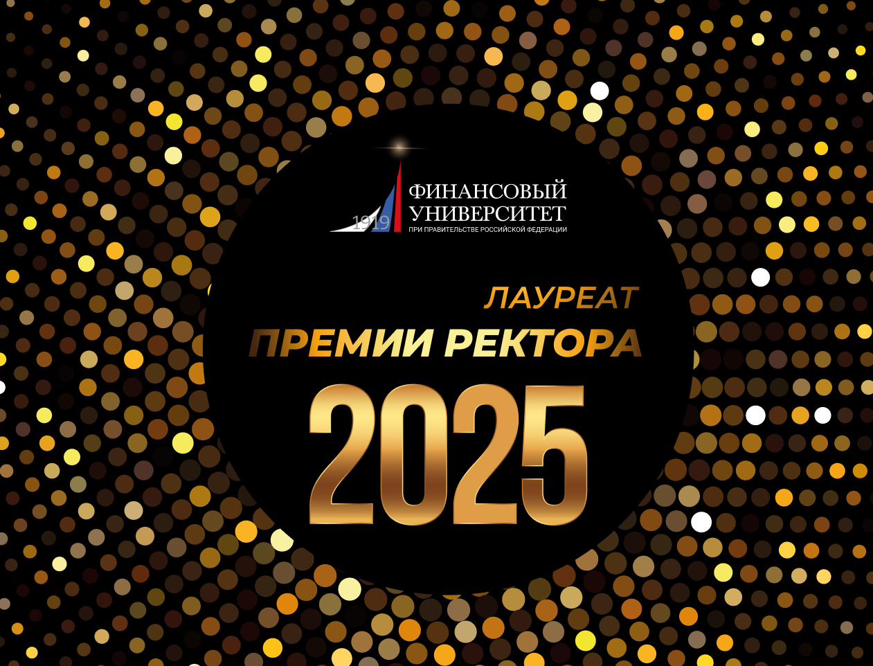 Лауреат премии ректора