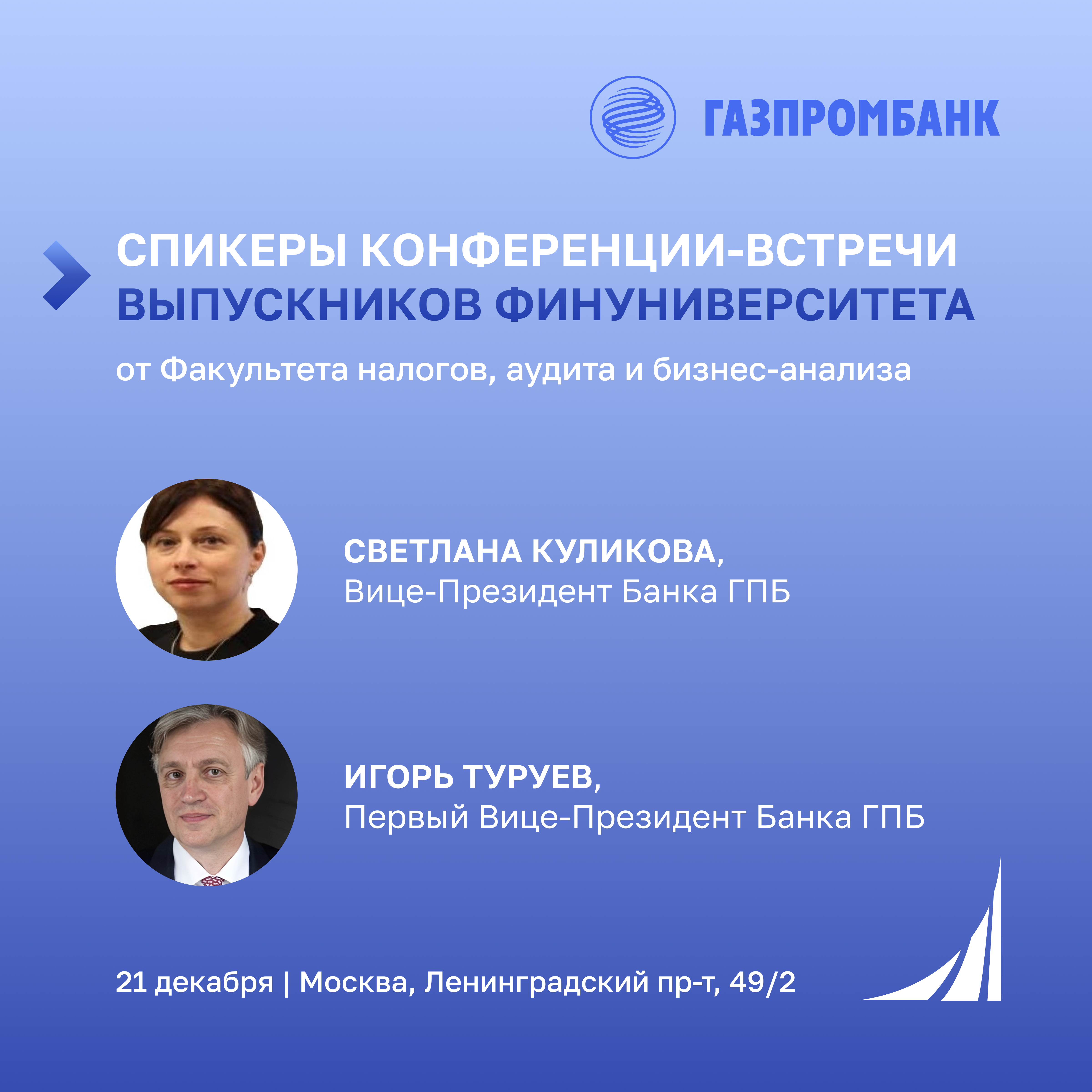 Дорогие выпускники Финуниверситета!