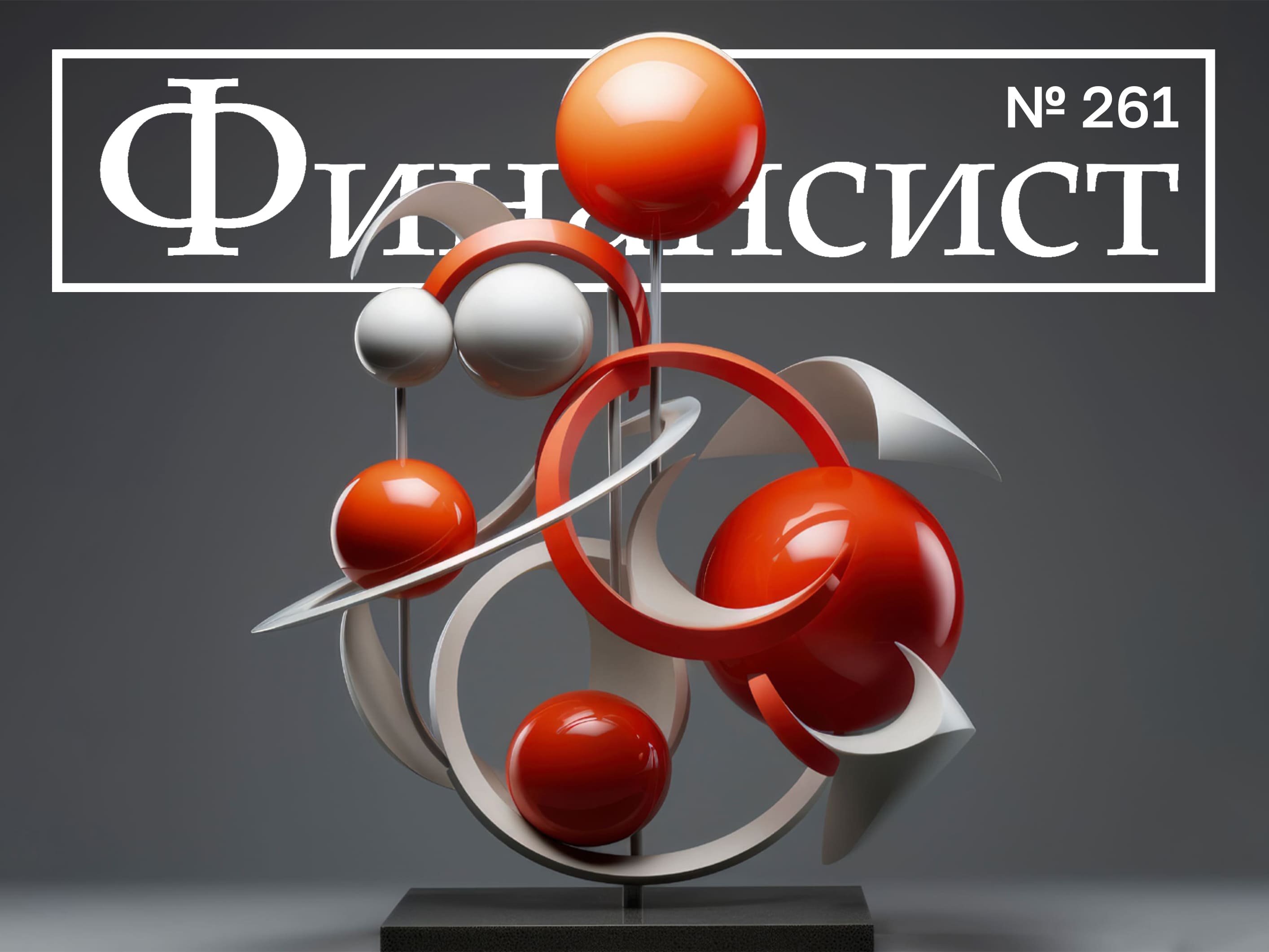 Журнал «Финансист». Выпуск №261