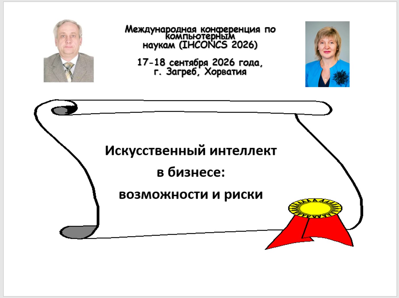 Ученые Уральского филиала Финуниверситета приняли участие в Международной конференции по компьютерным наукам IHCONCS 2026