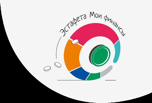 Всероссийская просветительская эстафета «Мои финансы»