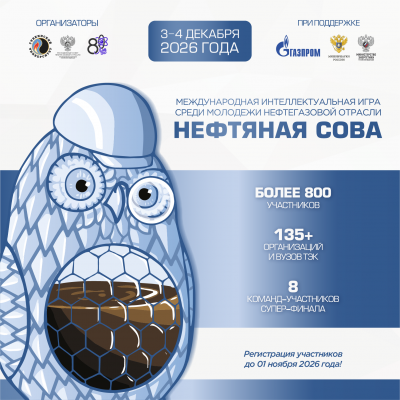 VIII Международная интеллектуальная игра «Нефтяная сова»