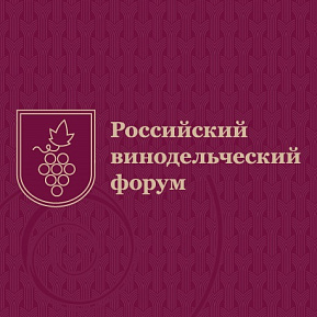 «3-ий Российский винодельческий форум» 