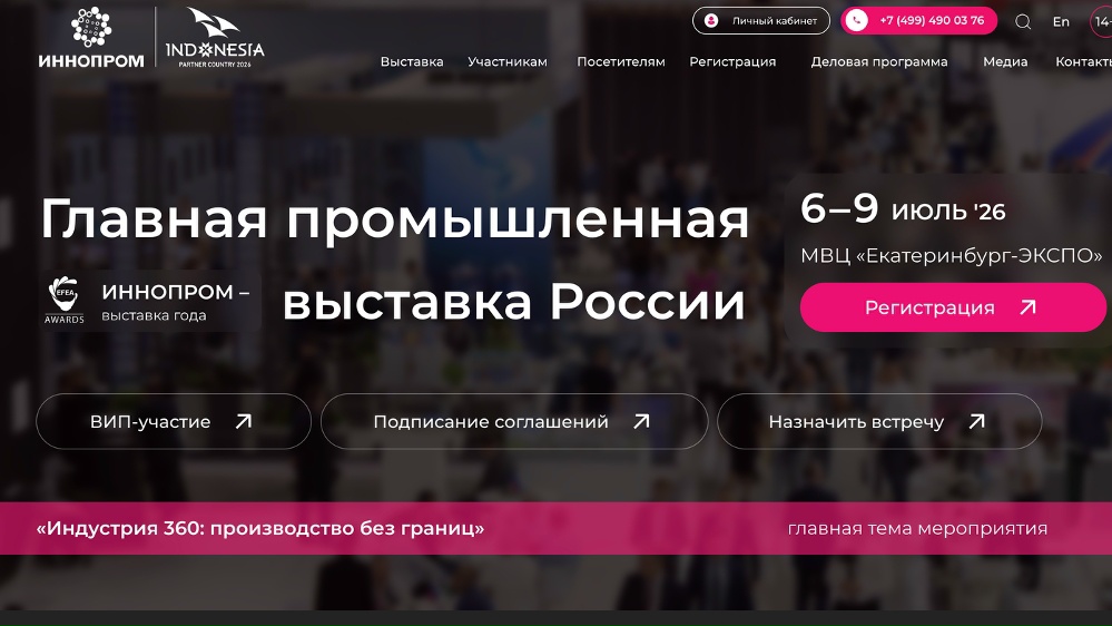 ИННОПРОМ-2026: главная промышленная выставка России пройдет в Екатеринбурге 6–9 июля