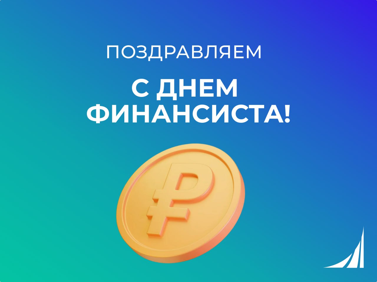 Поздравление ректора Станислава Прокофьева с Днем финансиста