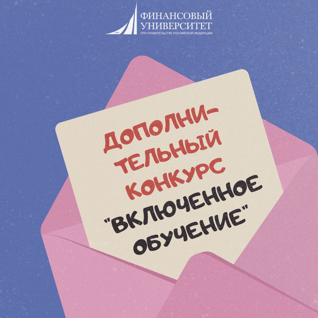 Дополнительный конкурс на включенное обучение для студентов 3 курса