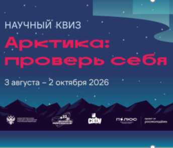 Проверь свои знания об Арктике: научный онлайн квиз