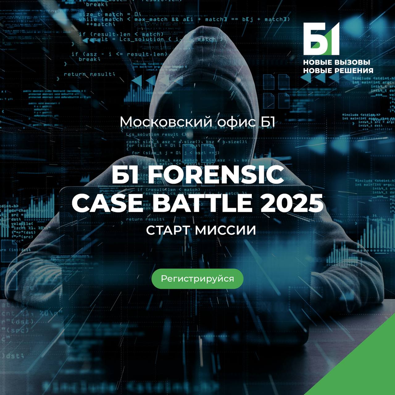 Компания Б1 объявляет набор на Forensic Case Battle 2025