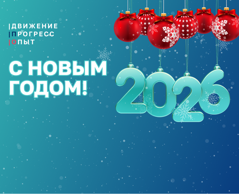 С новым годом!