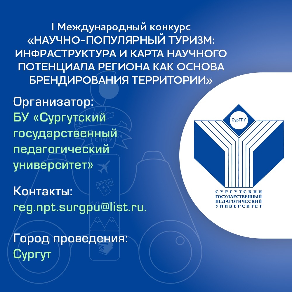 I Международный конкурс «Научно-популярный туризм инфраструктура и карта научного потенциала региона»