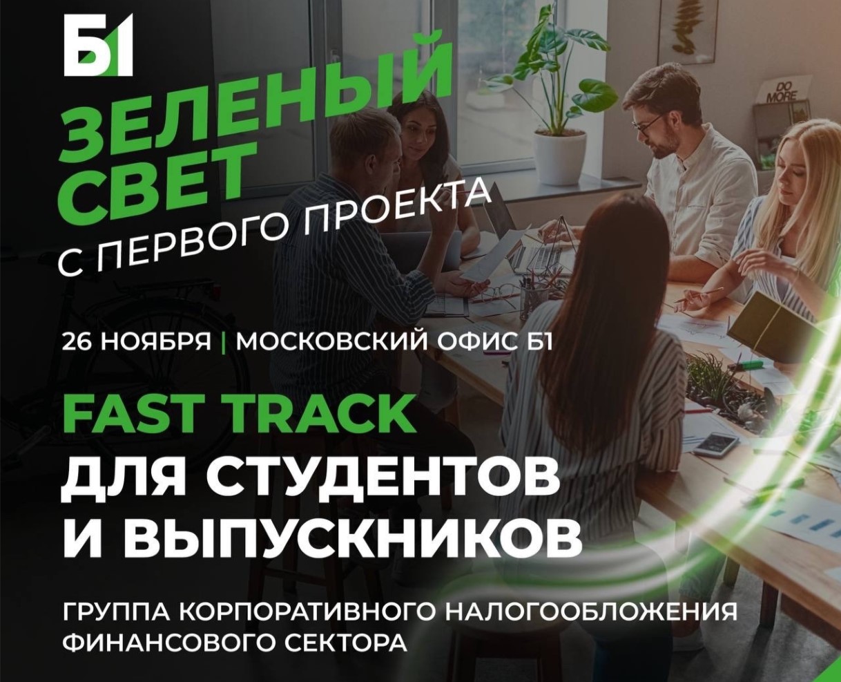 Fast-Track в группу корпоративного налогообложения финансового сектора Б1