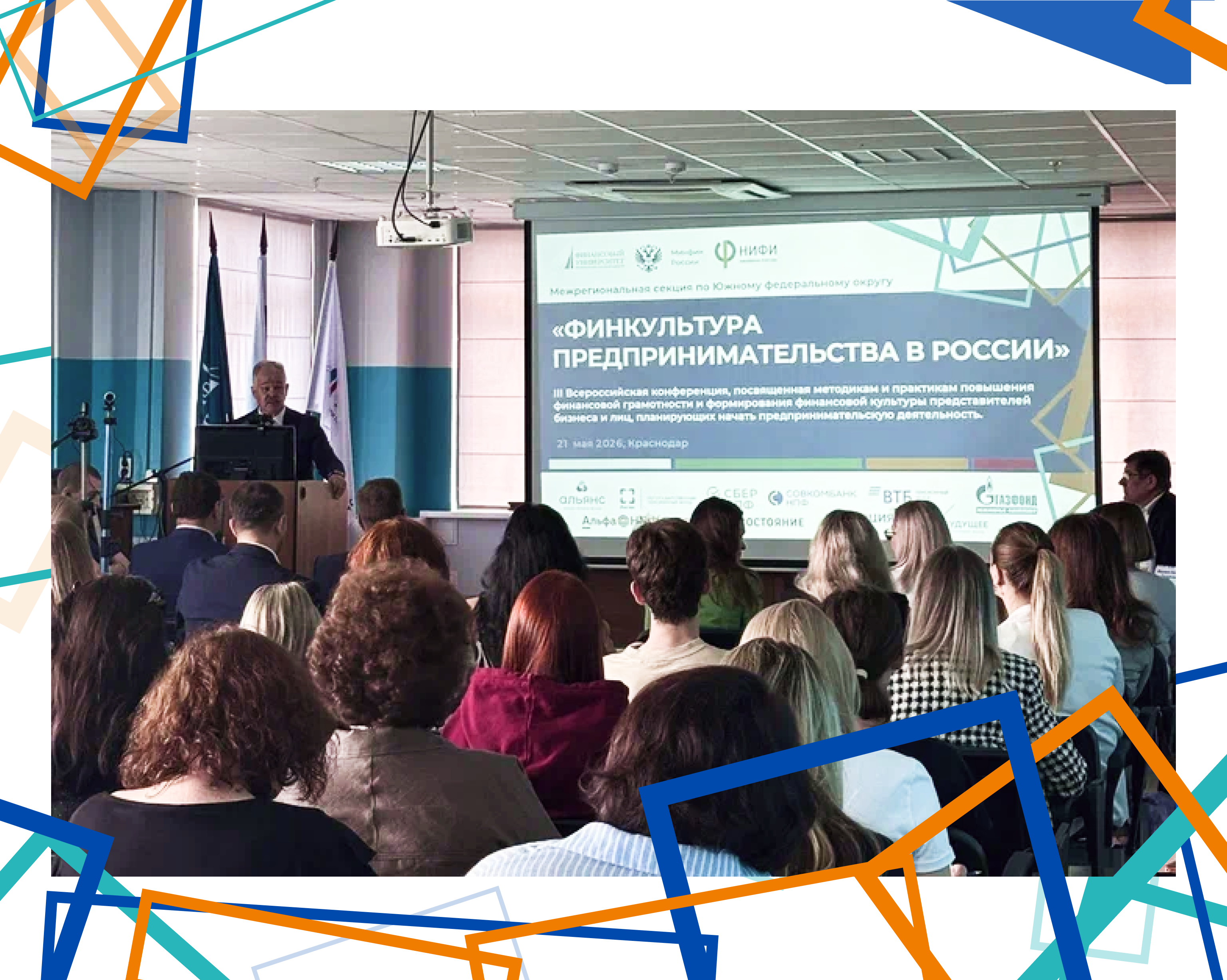 21 мая 2026 года на площадке Краснодарского филиала Финуниверситета прошла Межрегиональная секция по Южному федеральному округу III Всероссийской конференции «Финкультура предпринимательства в России»
