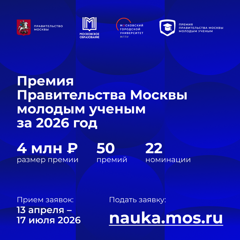 Премия Правительства Москвы молодым учёным