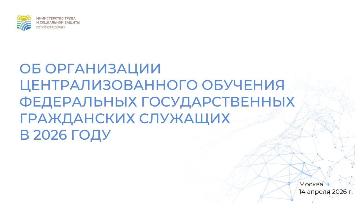 Совещание в Минтруде России: организация централизованного обучения федеральных государственных гражданских служащих