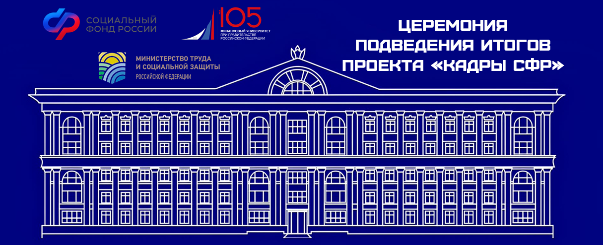 Церемония подведения итогов проекта "Кадры СФР"