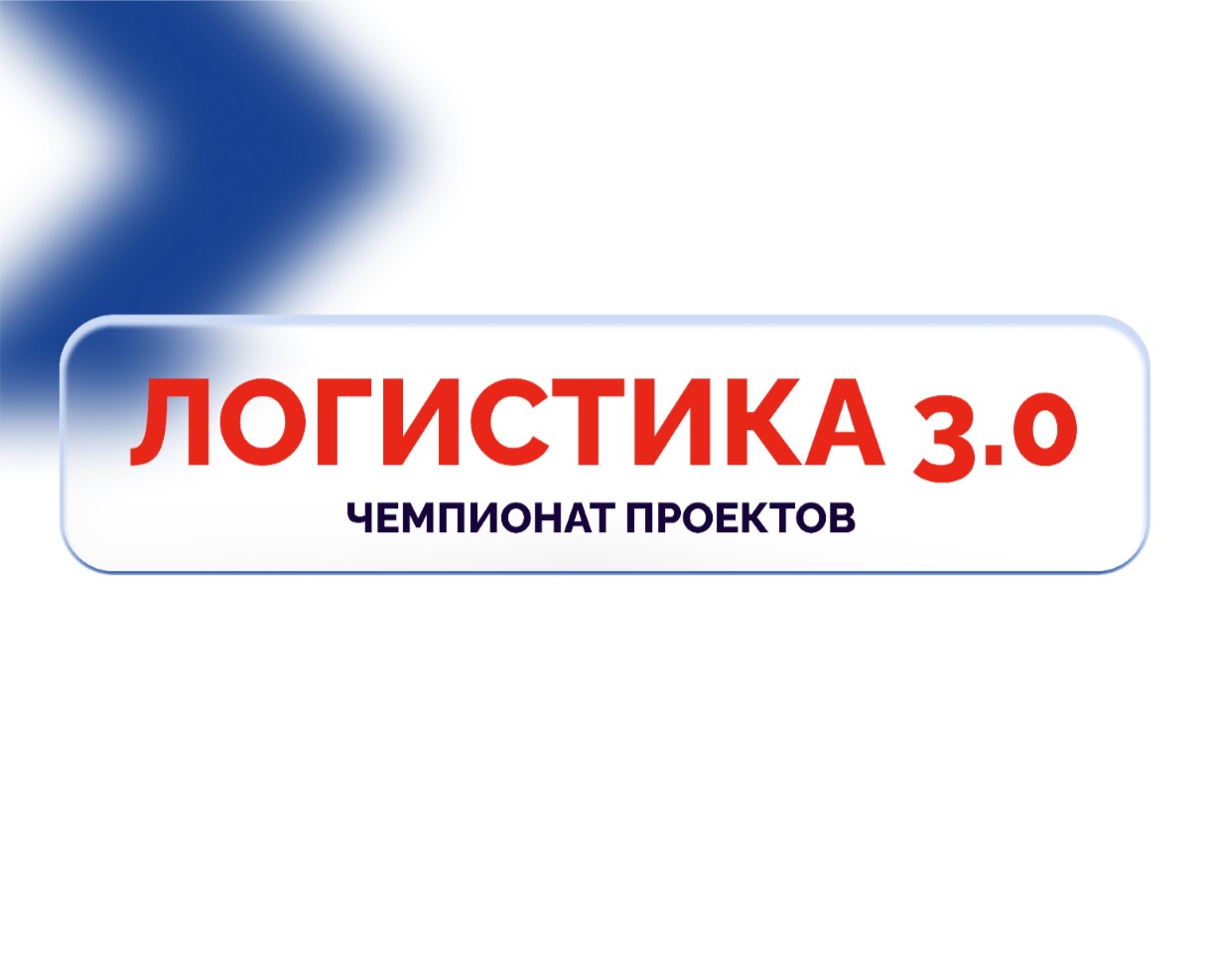 Чемпионат проектов «Логистика 3.0»