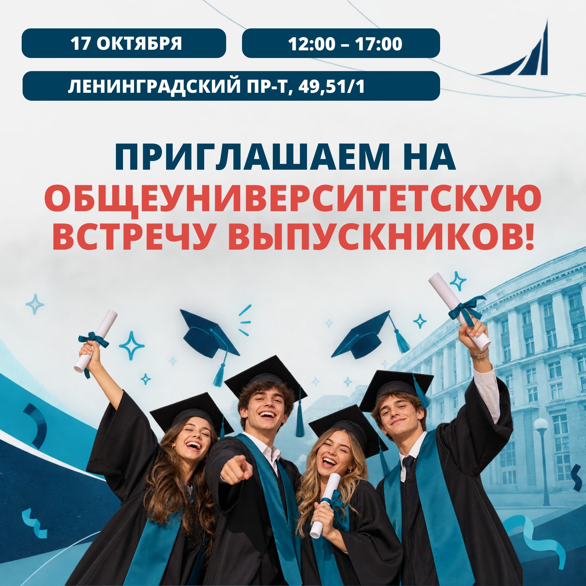 Встреча выпускников