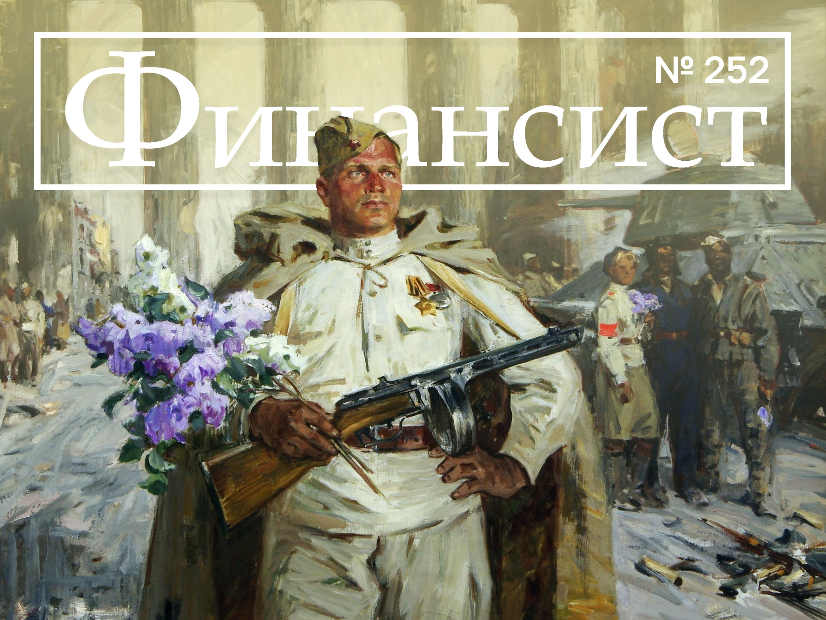 Новый выпуск журнала «Финансист»