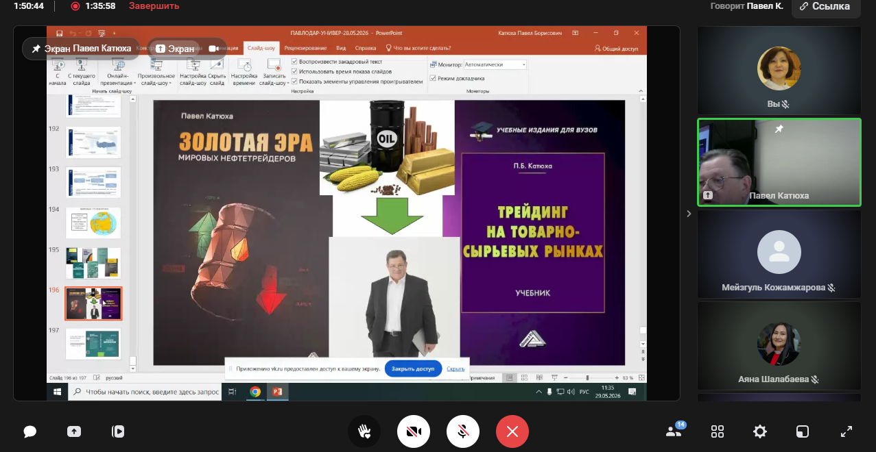 29 мая 2026 г. профессор Кафедры отраслевых рынков Факультета экономики и бизнеса Катюха Павел Борисович выступил с открытой лекцией на тему «Трансформация ценообразования на нефть в условиях деглобализации мирового товарного рынка нефти»