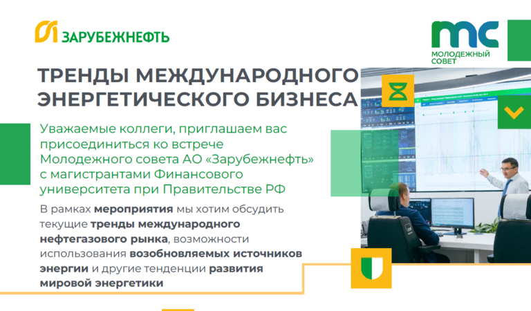 Выпускники приглашены на встречу в компанию «Зарубежнефть»