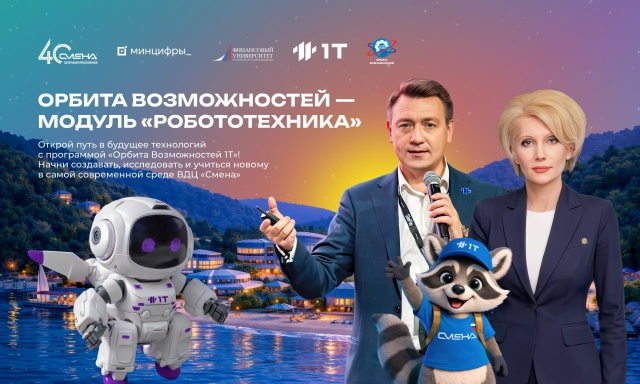 Открыт набор на летнюю техническую смену «Орбита возможностей» в ВДЦ «Смена»