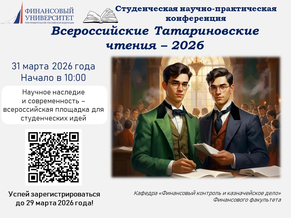 Всероссийские Татариновские чтения - 2026