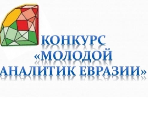 Международный конкурс "Молодой аналитик Евразии"