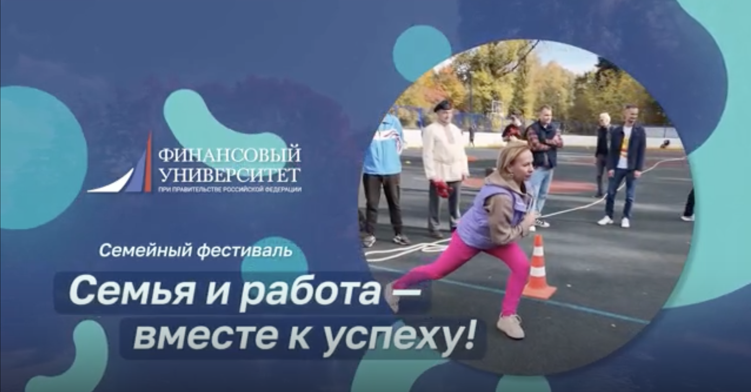 Семейное мероприятие «Семья и работа — вместе к успеху!