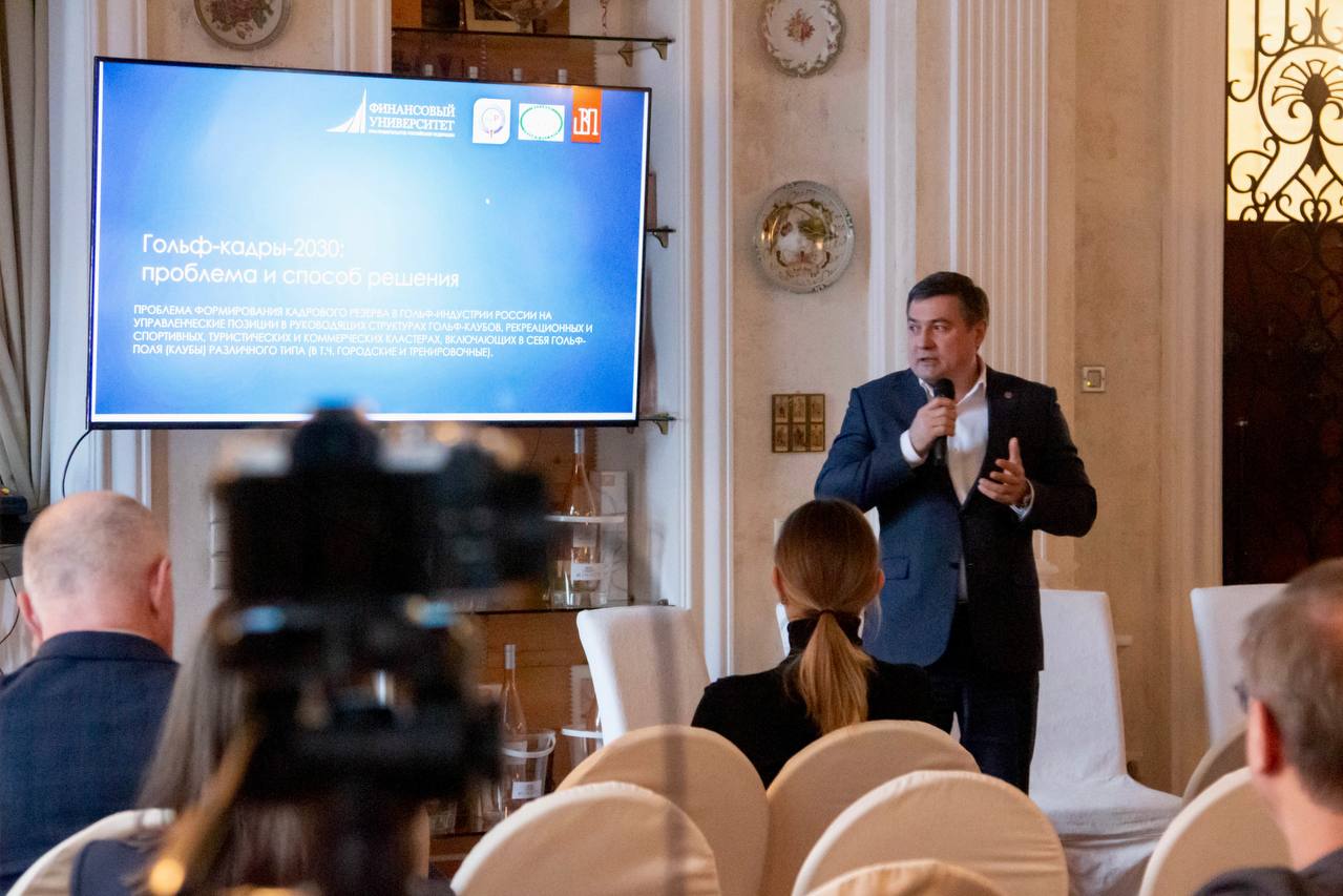 II Форум Ассоциации Гольфа России