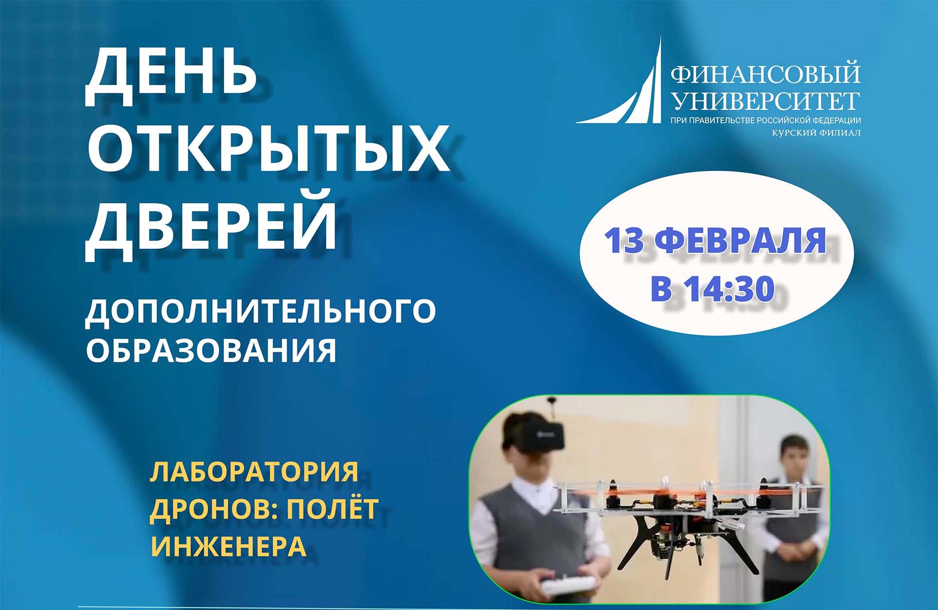День открытых дверей дополнительного образования в Финансовом университете!