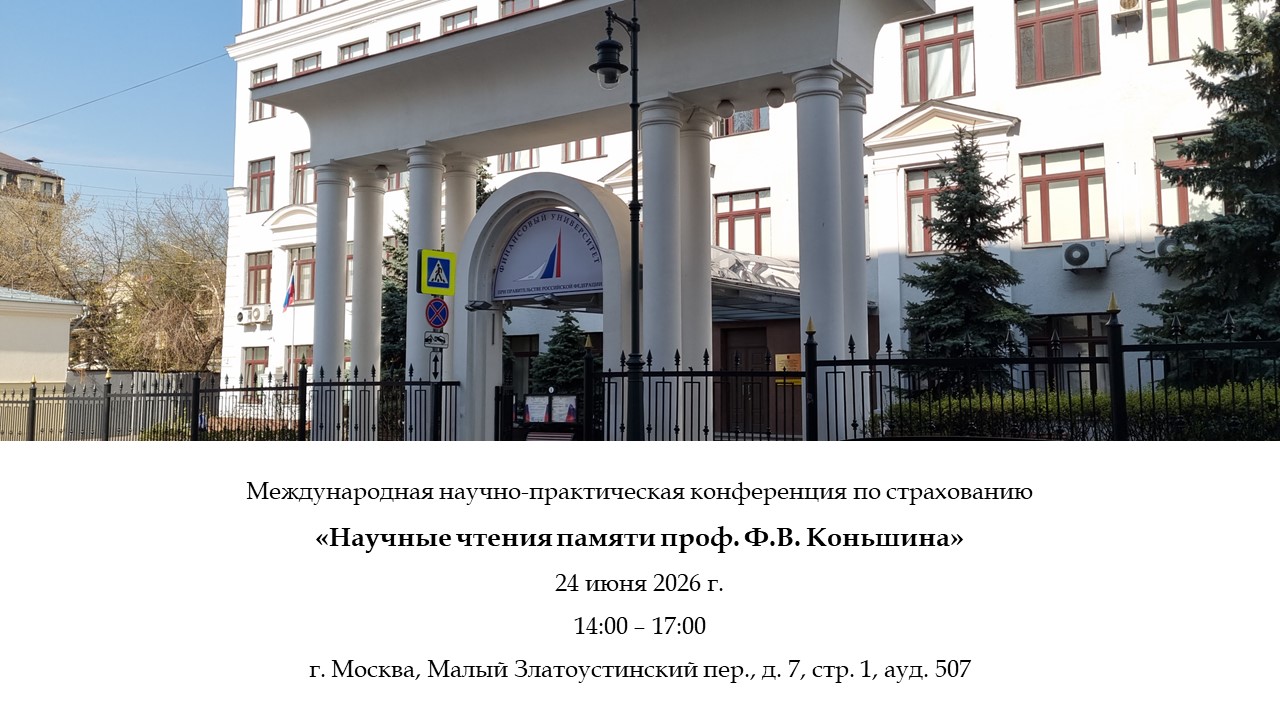 24 июня состоится Международная научно-практическая конференция по страхованию «Научные чтения памяти проф. Ф.В. Коньшина»