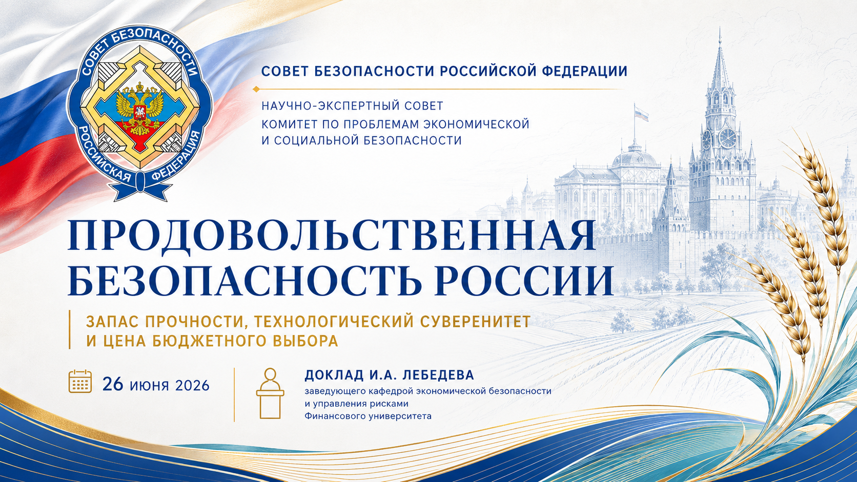 Продовольственная безопасность России: доклад И.А. Лебедева на площадке Совета Безопасности РФ