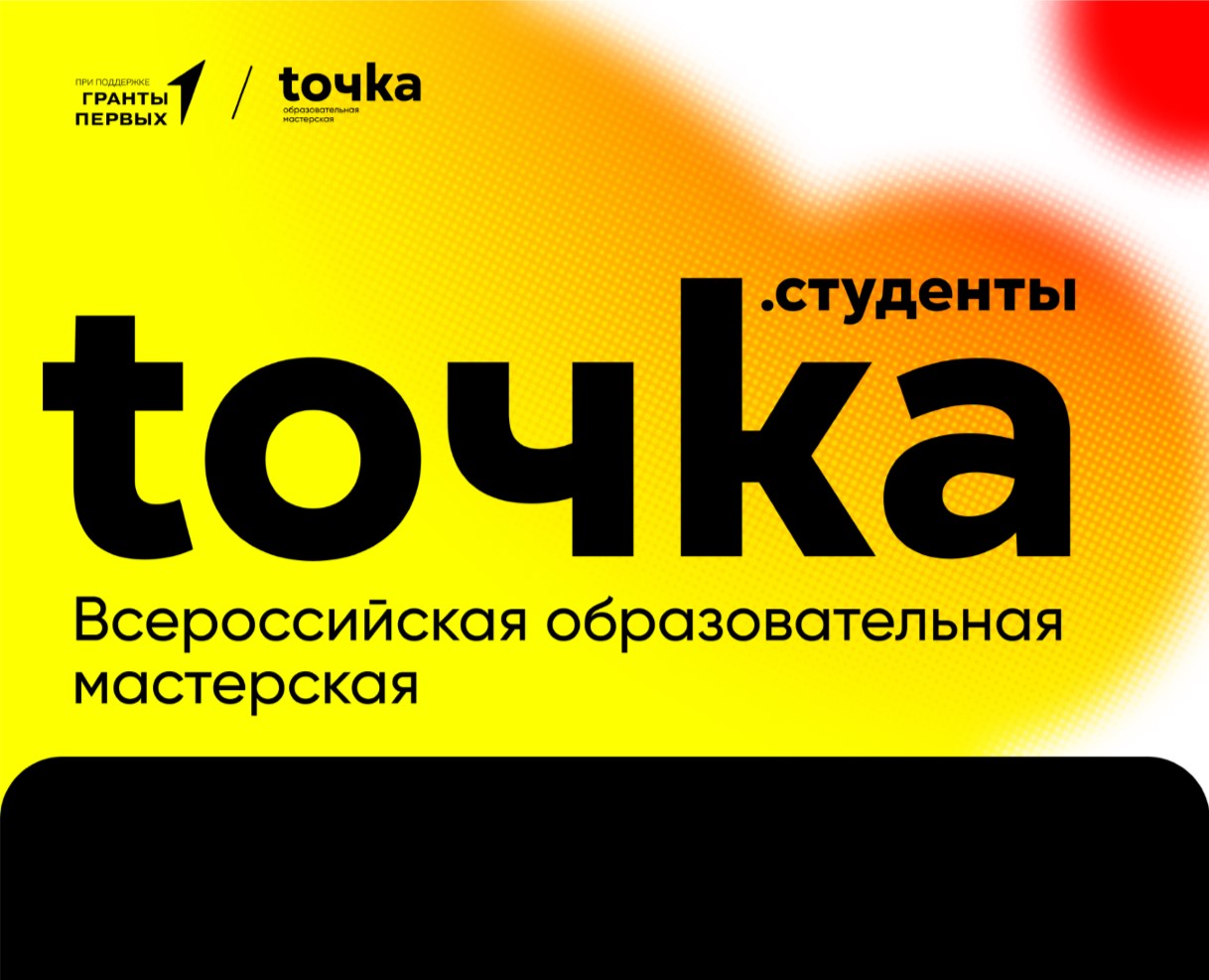 Начни семестр с «ТОЧКОЙ»!