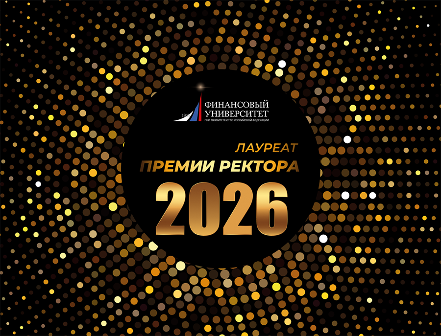 Конкурс «Лауреат премии ректора Финансового университета» 2026 года