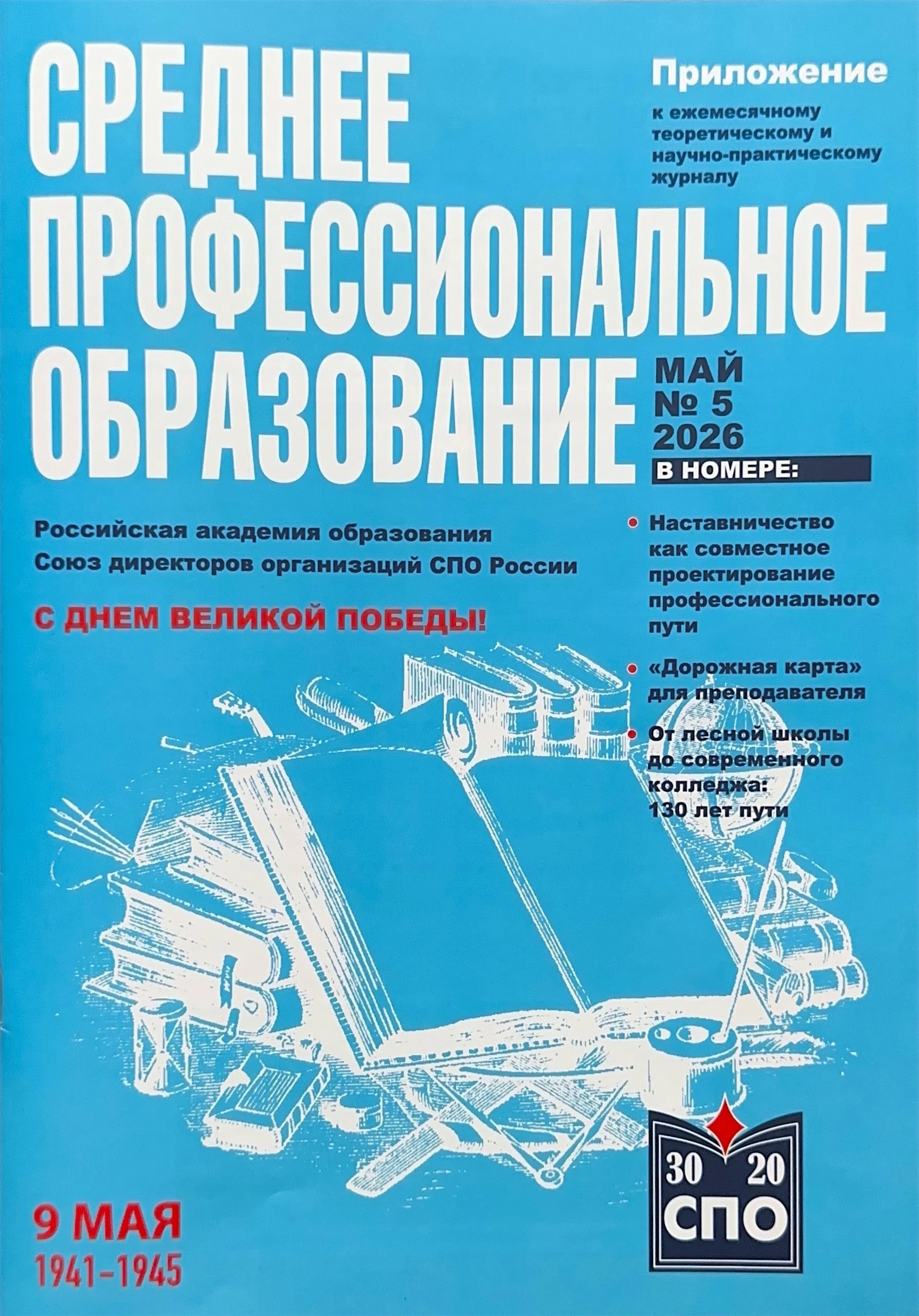 В журнале «Среднее профессиональное образование» опубликована статья преподавателя Колледжа информатики и программирования Дмитрия Викторовича Записного.