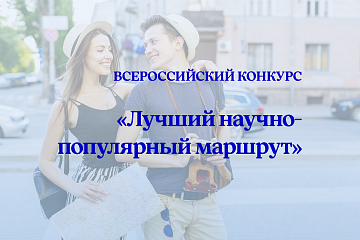 Всероссийский студенческий конкурс «Лучший научно-популярный маршрут»