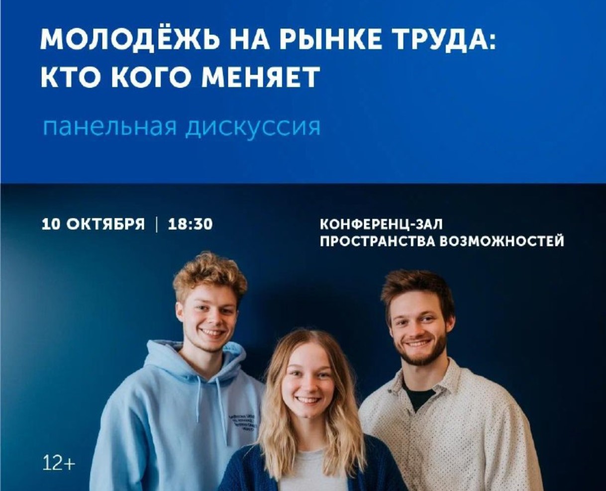 Панельная дискуссия «Молодёжь на рынке труда: кто кого меняет»