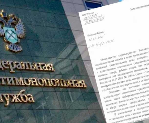 ФАС России и Минздрав подготовили совместное письмо по вопросам расчёта НМЦК при закупке лекарственных препаратов