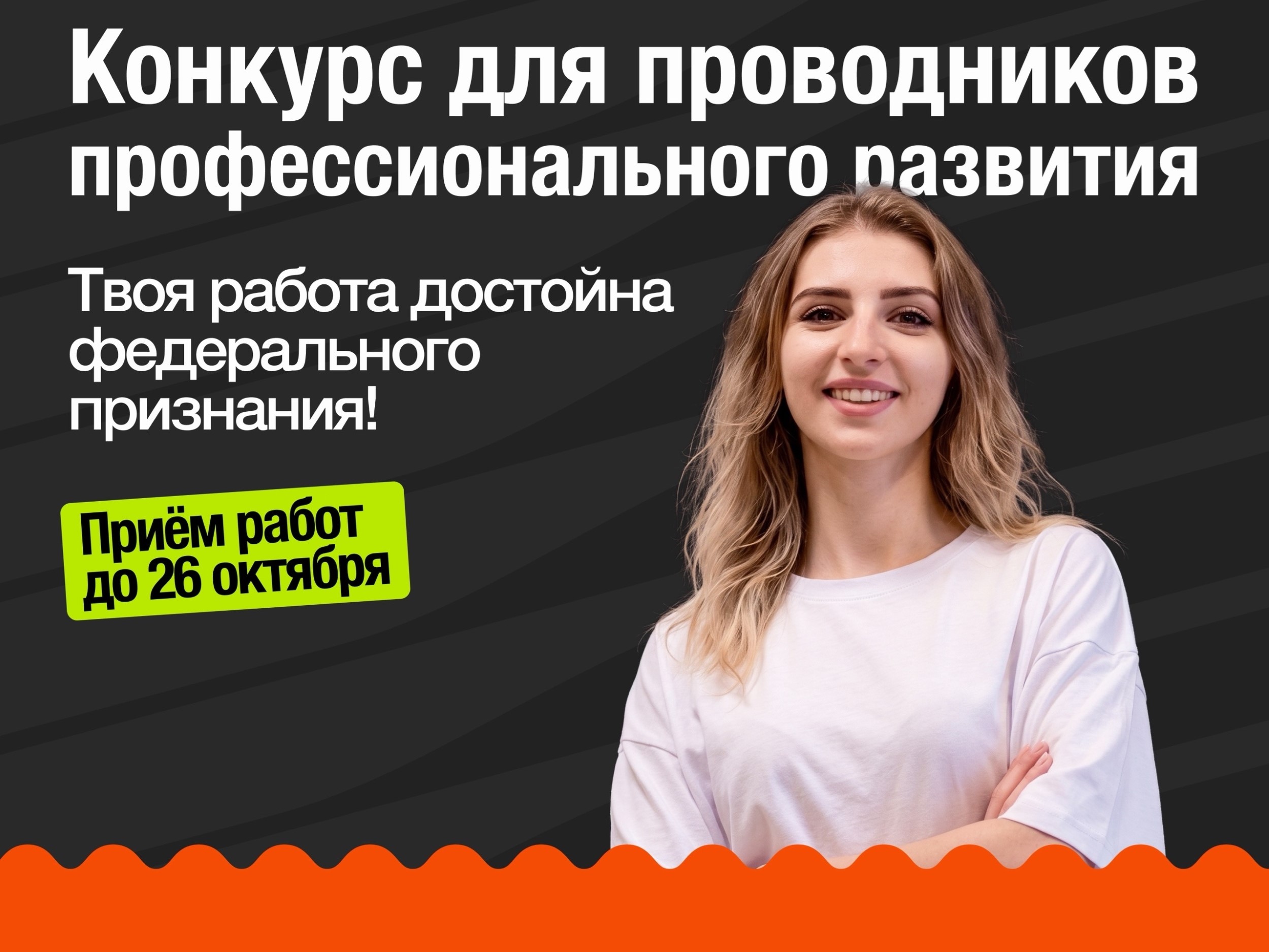 Федеральный конкурс «Проводники профессионального развития»