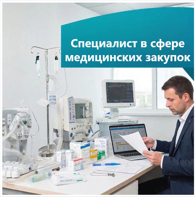 Объявлен старт набора на новую программу повышения квалификации «Специалист в сфере медицинских закупок»