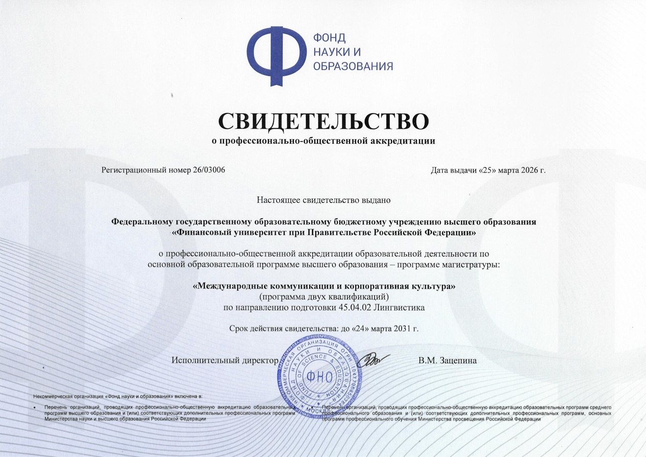 Образовательные программы Кафедры иностранных языков и межкультурной коммуникации получили профессионально-общественную аккредитацию!