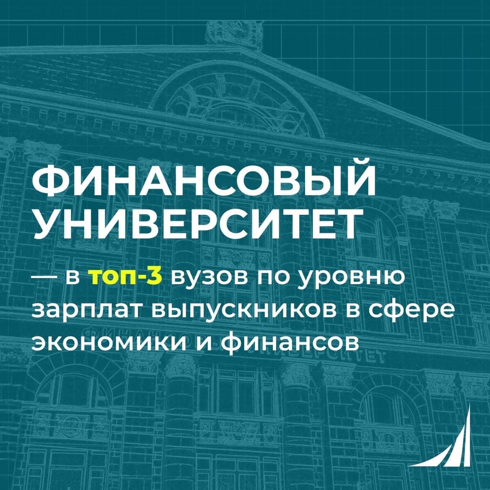 Средняя заработная плата выпускников Финуниверситета — 195 000 рублей в месяц!