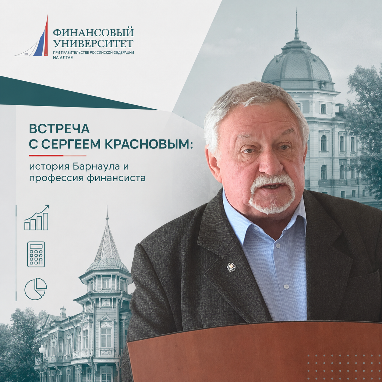 Финуниверситет на Алтае укрепляет сотрудничество с практиками: лекция Сергея Васильевича Краснова о финансах и истории города